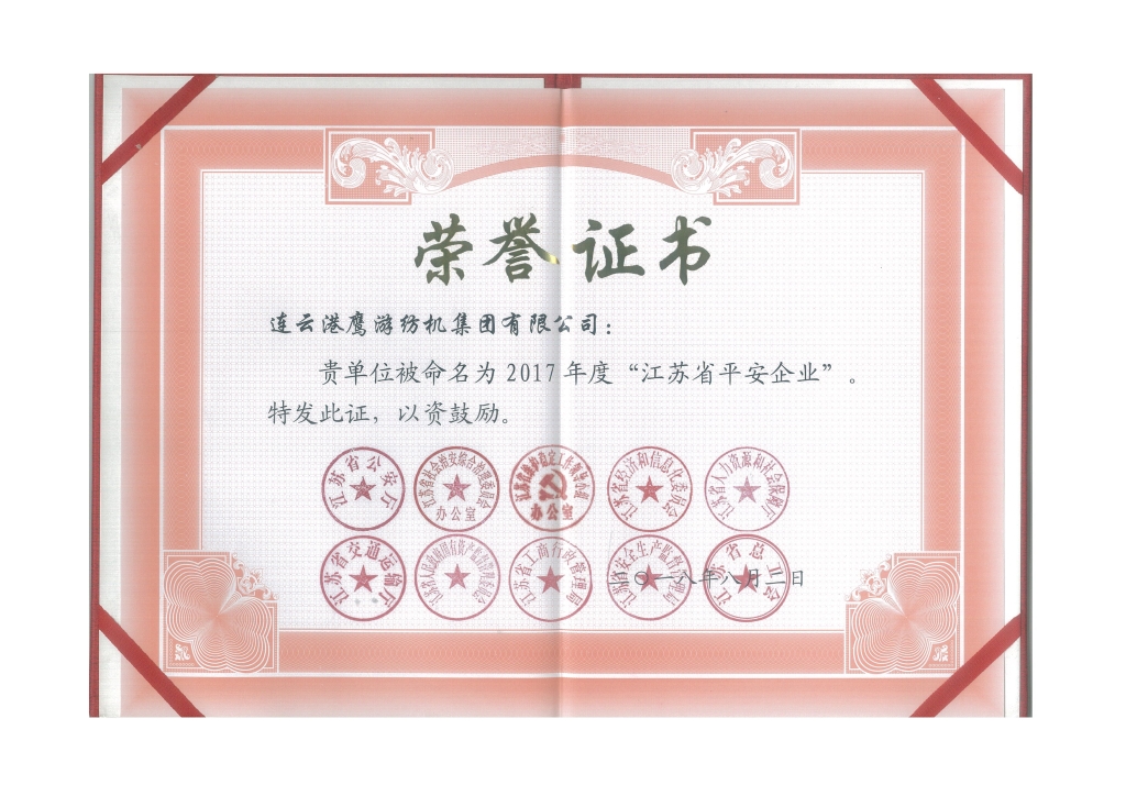 2018年江蘇省公安廳等十個(gè)部門授予“江蘇省平安企業(yè)”；
