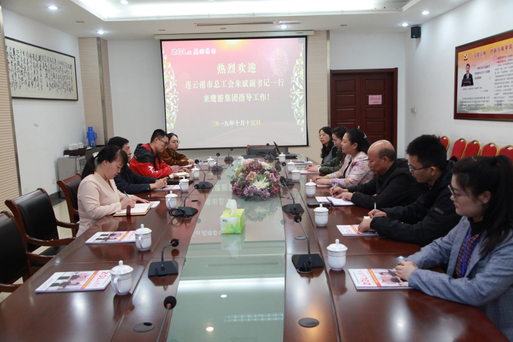 2019年10月15日，連云港市總工會朱斌副書記來鷹游集團指導(dǎo)工作