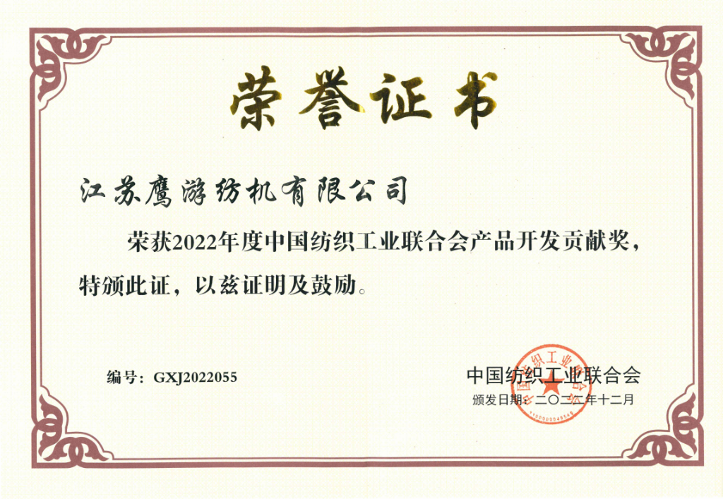 2022年中國(guó)紡織工業(yè)聯(lián)合會(huì)授予江蘇鷹游紡機(jī)有限公司“產(chǎn)品開發(fā)貢獻(xiàn)獎(jiǎng)”